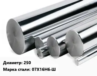 Круг нержавеющий 250 Сталь: 07Х16Н6-Ш